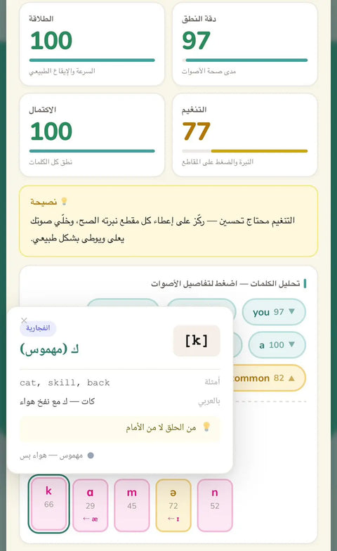 شاشة من تطبيق الصوتيات وتقييم النطق