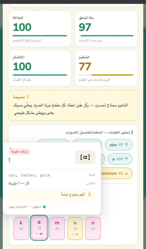 شاشة من تطبيق الصوتيات وتقييم النطق