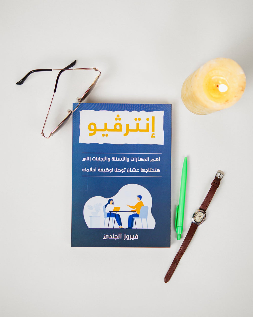كتاب الانترفيو