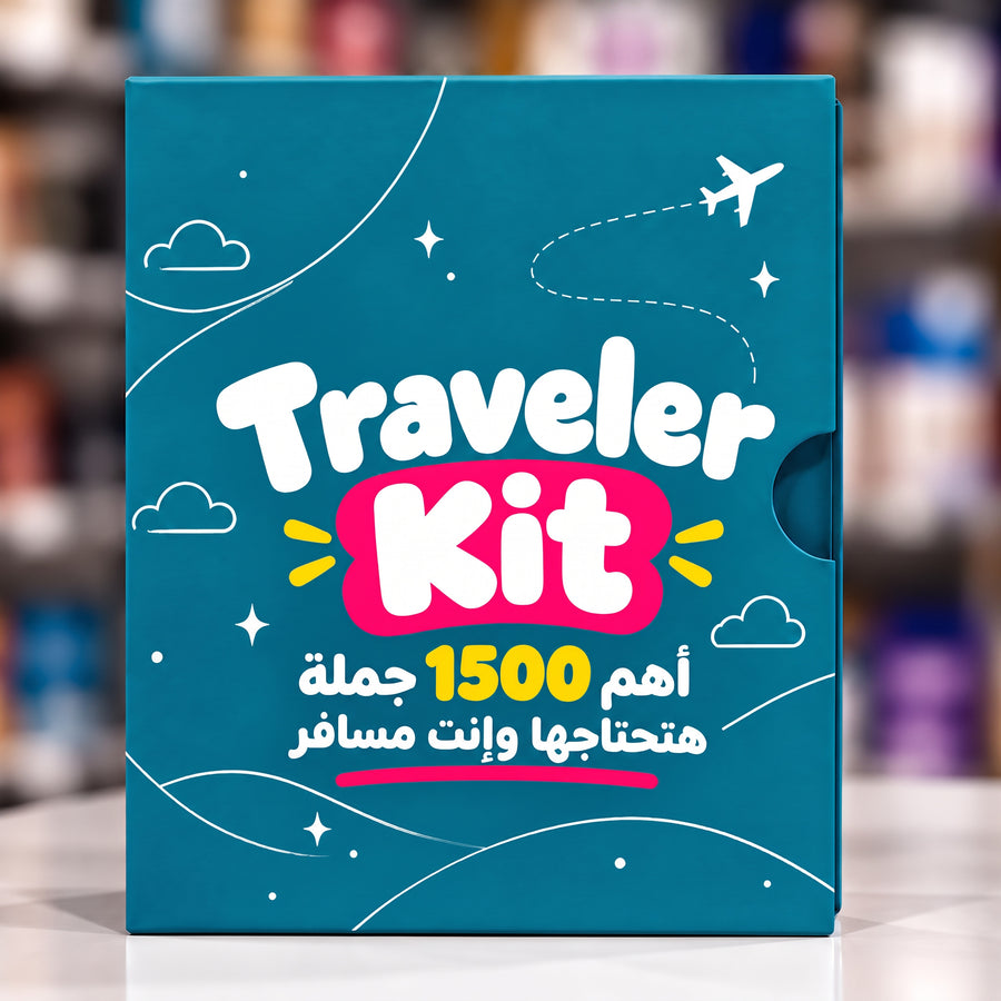 بوكس Traveler Kit
